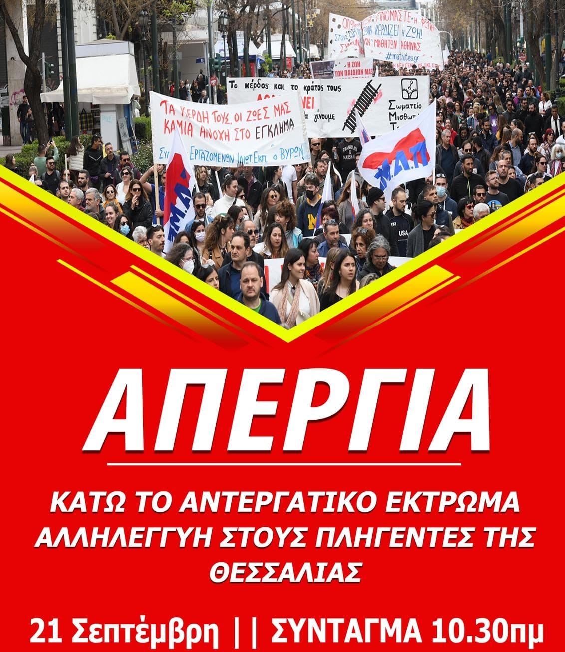 Απεργούμε Πέμπτη 21     Σεπτέμβρη!Όλοι στον αγώνα απέναντι στο νέο αντεργατικό νομοσχέδιο