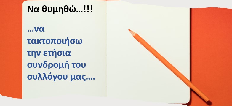 ΣΥΓΚΕΝΤΡΩΣΗ ΤΗΣ ΣΥΝΔΡΟΜΗΣ ΤΟΥ ΣΥΛΛΟΓΟΥ ΓΙΑ ΤΟ 2023-24