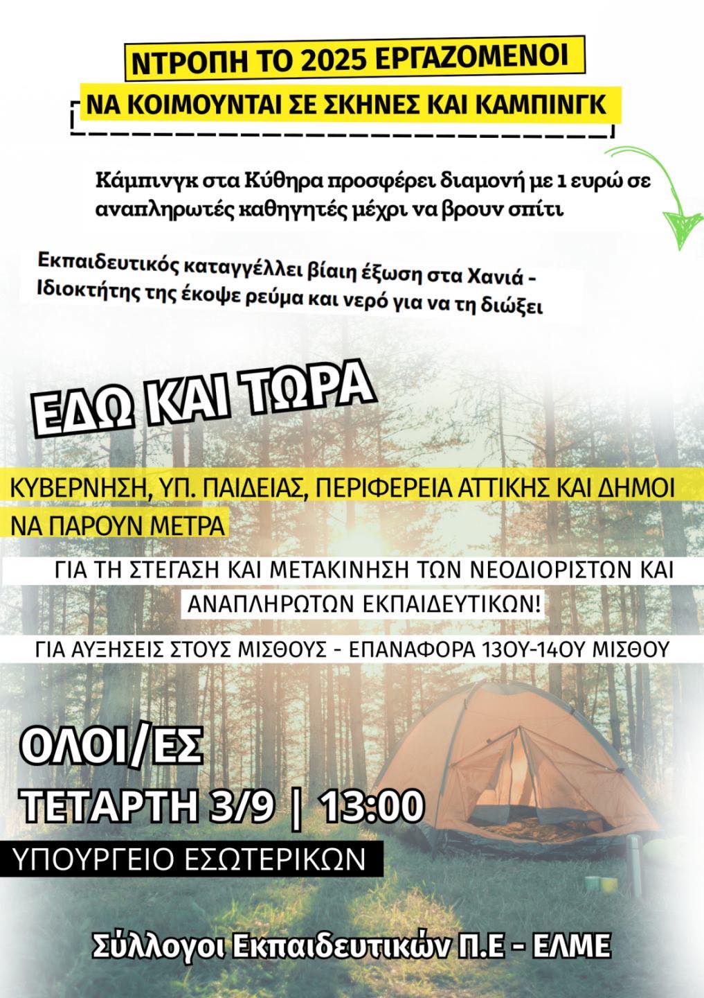 ΟΛΟΙ ΣΤΗΝ ΚΙΝΗΤΟΠΟΙΗΣΗ ΤΗΝ ΤΕΤΑΡΤΗ 3 ΣΕΠΤΕΜΒΡΗ ΣΤΟ ΥΠΟΥΡΓΕΙΟ ΕΣΩΤΕΡΙΚΩΝ ΣΤΙΣ 13:00 (Βασ. Σοφίας15)  Η ΑΞΙΟΠΡΕΠΗΣ ΔΙΑΒΙΩΣΗ ΤΩΝ ΕΚΠΑΙΔΕΥΤΙΚΩΝ ΕΙΝΑΙ ΔΙΚΑΙΩΜΑ, ΟΧΙ ΠΟΛΥΤΕΛΕΙΑ!