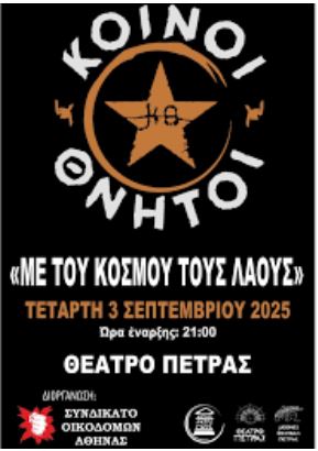 Μεγάλη συναυλία  με το συγκρότημα «Κοινοί Θνητοί» και τίτλο «Με του κόσμου τους λαούς» διοργανώνει το Συνδικάτο Οικοδόμων Αθήνας την Τετάρτη3 Σεπτέμβρη, στο Θέατρο Πέτρας, στην Πετρούπολη με στόχο να μετατραπεί σε μια μεγάλη διαδήλωση αλληλεγγύης στον λαό της Παλαιστίνης .