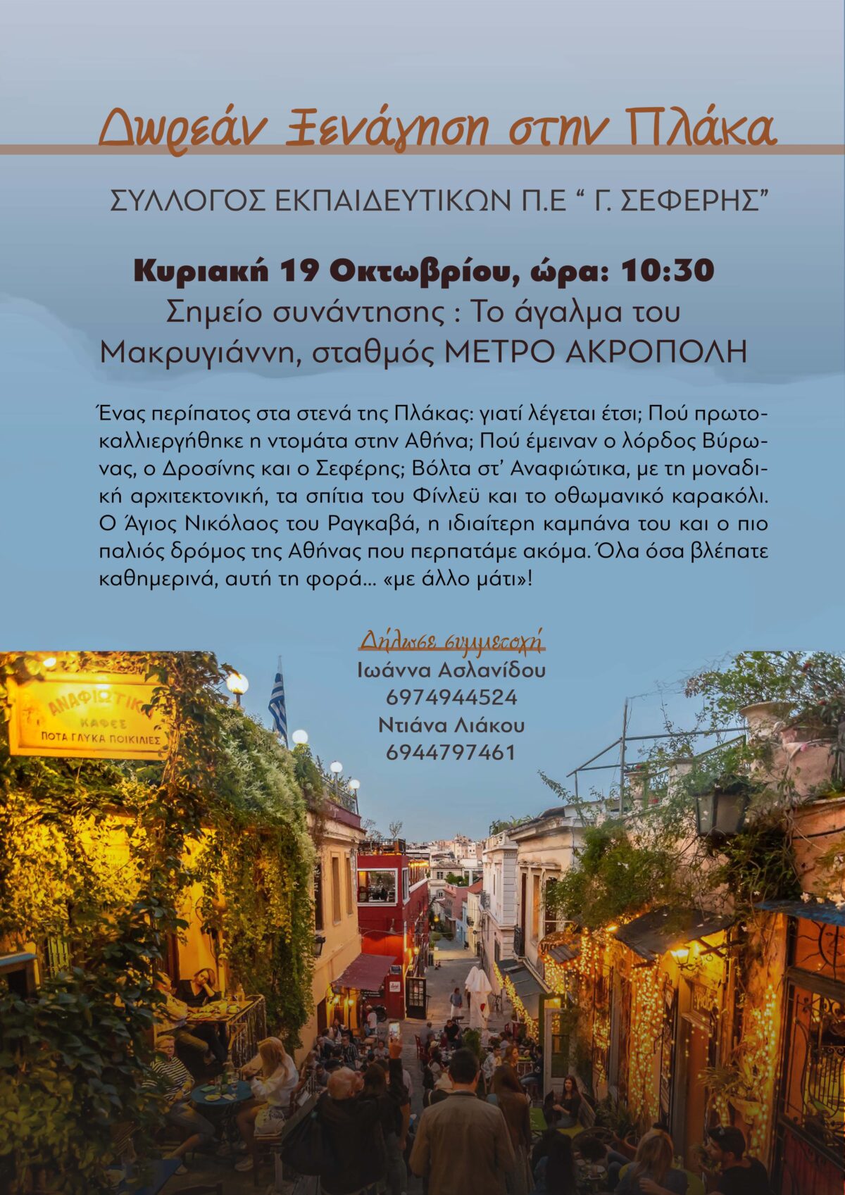 ΔΩΡΕΑΝ ΞΕΝΑΓΗΣΗ ΣΤΗΝ ΠΛΑΚΑ ΚΥΡΙΑΚΗ 19 ΟΚΤΩΒΡΙΟΥ 10.30 Π.Μ.