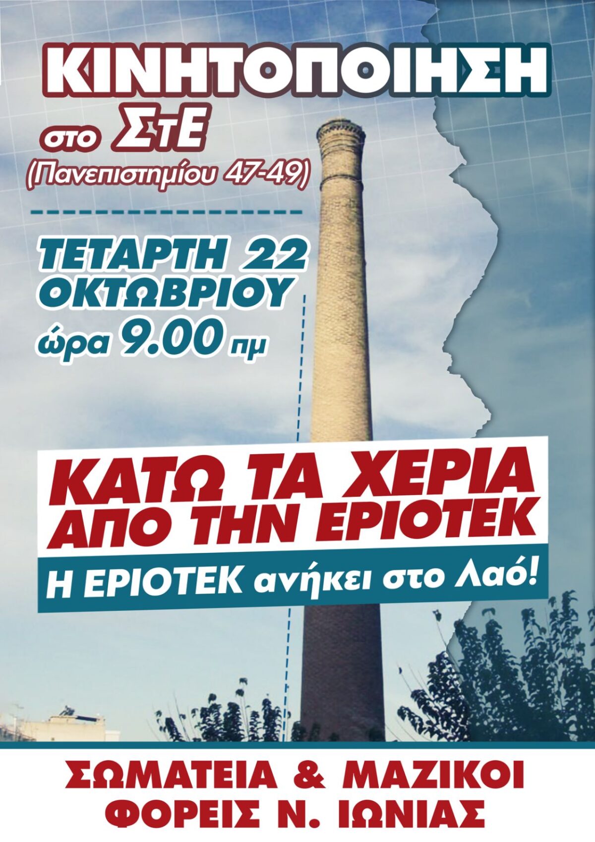 Η ΕΡΙΟΤΕΚ ΑΝΗΚΕΙ ΣΤΟΥΣ ΜΑΘΗΤΕΣ ΜΑΣ! Ο ΑΓΩΝΑΣ ΓΙΑ ΣΧΟΛΙΚΗ ΣΤΕΓΗ ΔΕΝ ΧΩΡΑΕΙ ΑΝΑΜΟΝΗ!