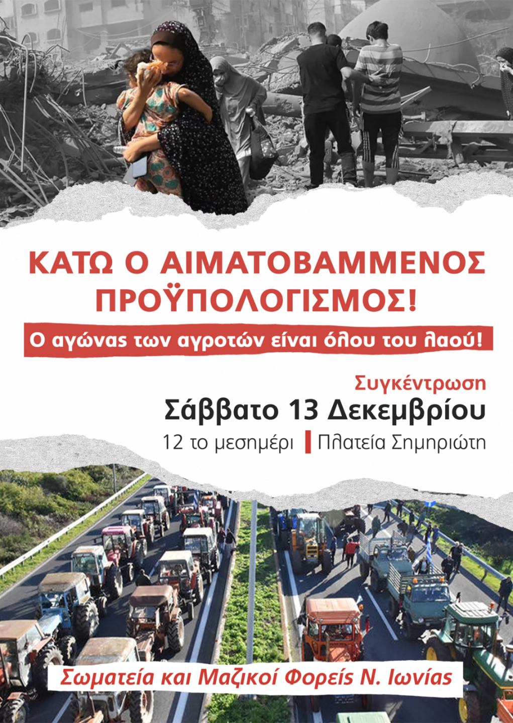 Οι εκπαιδευτικοί  του Συλλόγου Εκπαιδευτικών Π.Ε. «Γ.ΣΕΦΕΡΗΣ» καταψηφίζουν στους δρόμους του ανυποχώρητου αγώνα τον αντιλαϊκό προϋπολογισμό του πολέμου, της φτώχειας και των φόρων! Αγκαλιάζουμε τον αγώνα των αγροτών  γιατί  τα αιτήματα τους είναι και δικά μας!Απαντάμε συμμετέχοντας στο κάλεσμα για τη συγκέντρωση Σωματείων και Μαζικών Φορέων το Σάββατο 13/12 στην πλ.Σημηριώτη στη Νέα Ιωνία στις 12 μ.μ.     