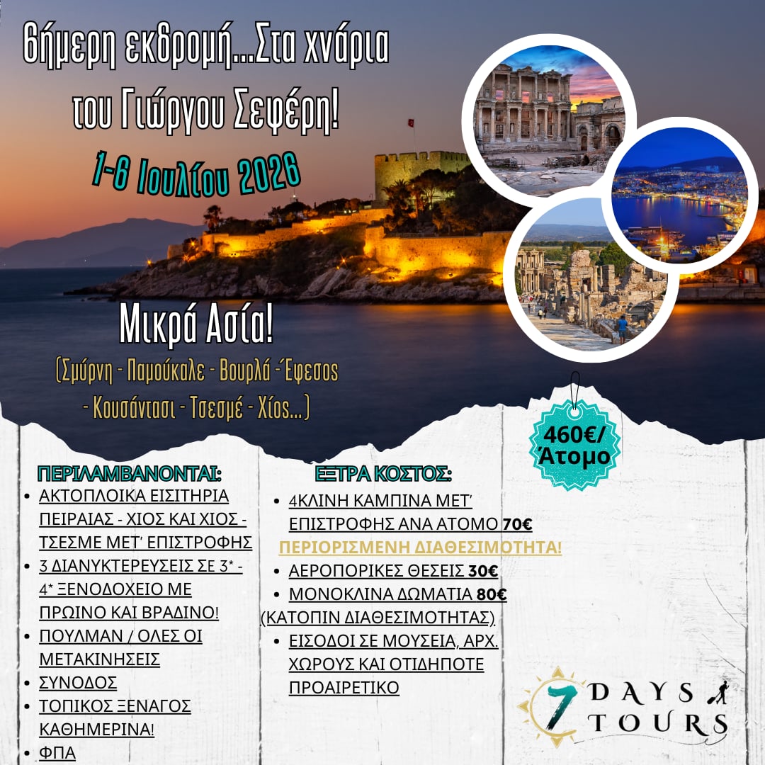 ΕΚΔΡΟΜΗ του ΣΥΛΛΟΓΟΥ ΜΑΣ ΚΑΛΟΚΑΙΡΙ 2026