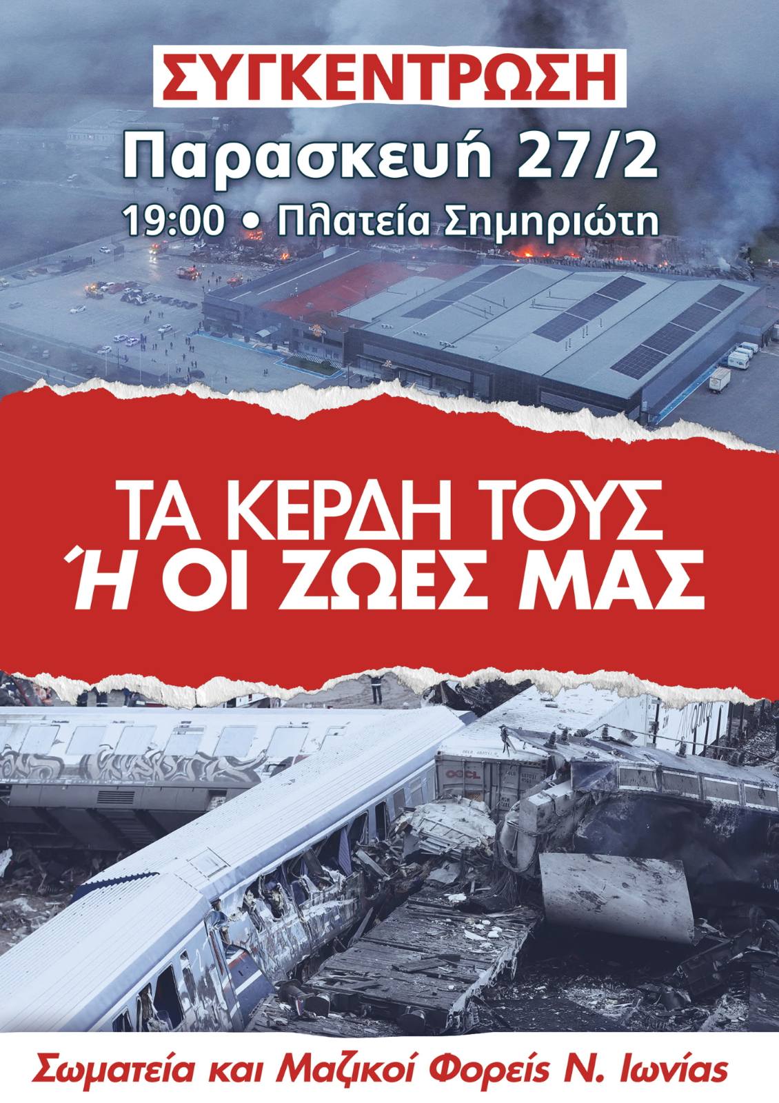 ΔΕΝ ΞΕΧΝΑΜΕ-ΔΕ ΣΥΓΧΩΡΟΥΜΕ!  Ή ΤΑ ΚΕΡΔΗ ΤΟΥΣ  Ή ΟΙ ΖΩΕΣ ΜΑΣ!28 ΦΛΕΒΑΡΗ 2026: ΤΡΙΑ ΧΡΟΝΙΑ ΑΠΟ ΤΟ ΕΓΚΛΗΜΑ ΣΤΑ ΤΕΜΠΗ!ΟΛΟΙ ΣΤΗ ΣΥΓΚΕΝΤΡΩΣΗ ΣΩΜΑΤΕΙΩΝ και ΦΟΡΕΩΝ την ΠΑΡΑΣΚΕΥΗ 27/2 στις 7 μ.μ. ΣΤΗΝ ΠΛ. ΣΗΜΗΡΙΩΤΗ στη ΝΕΑ ΙΩΝΙΑ