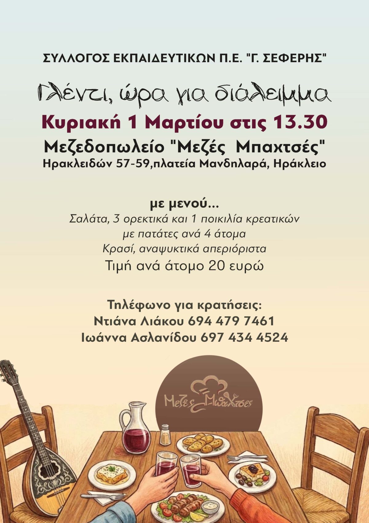 ΩΡΑ για το ΓΛΕΝΤΙ του Συλλόγου μας Γ.ΣΕΦΕΡΗΣ Κυριακή 1 Μαρτίου στις 13.30