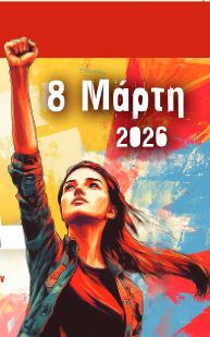 «ΔΥΝΑΜΩΝΟΥΜΕ ΤΟΝ ΑΓΩΝΑ ΓΙΑ ΠΡΟΣΤΑΣΙΑ ΤΗΣ ΕΡΓΑΖΟΜΕΝΗΣ ΓΥΝΑΙΚΑΣ ΚΑΙ ΜΕΤΡΑ ΥΓΕΙΑΣ & ΑΣΦΑΛΕΙΑΣ ΣΤΟΥΣ ΧΩΡΟΥΣ ΔΟΥΛΕΙΑΣ ΕΝΑΝΤΙΑ ΣΤΗΝ ΕΝΤΑΤΙΚΟΠΟΙΗΣΗ»