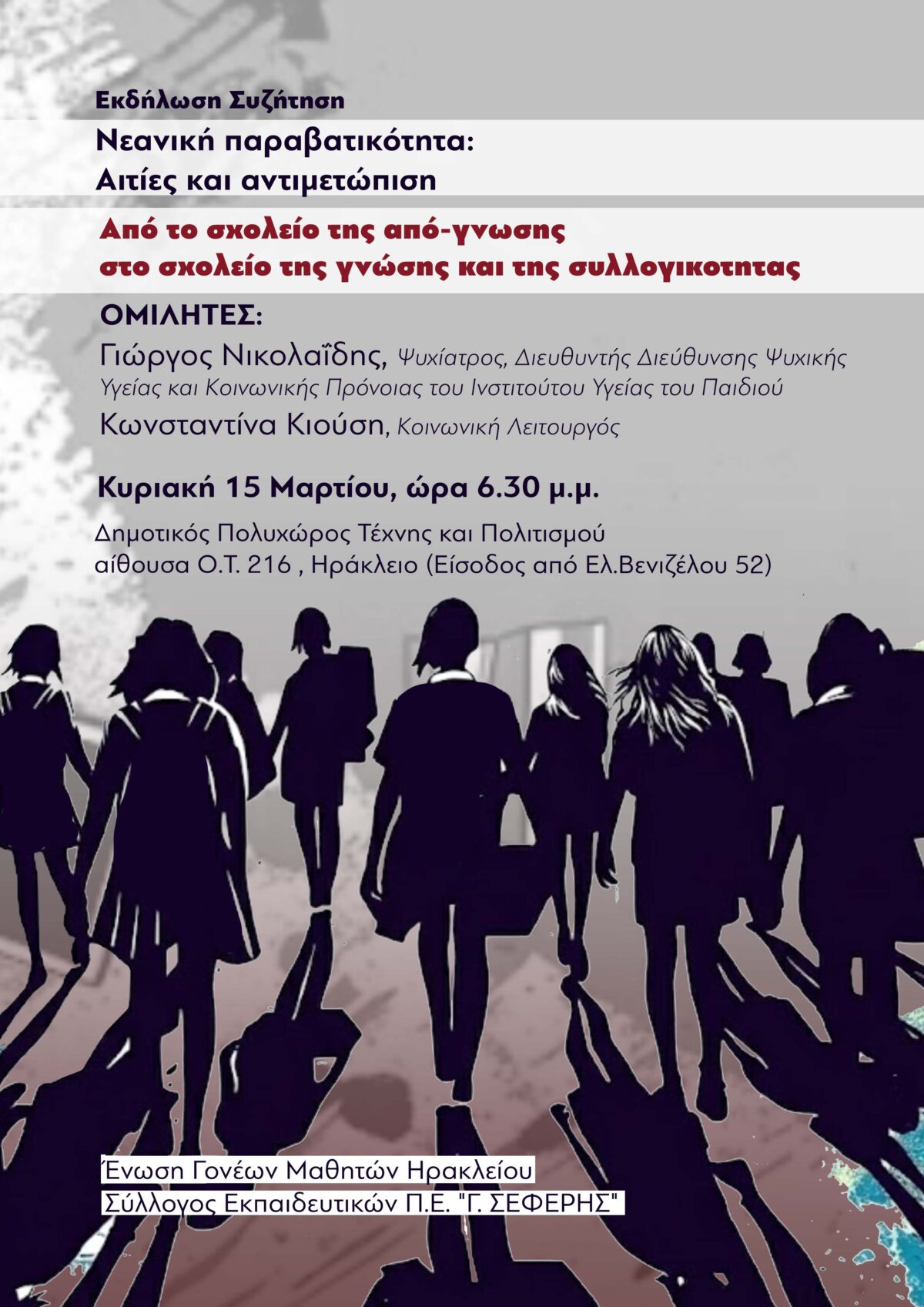 Νεανική παραβατικότητα : Αιτίες και αντιμετώπιση. Από το σχολείο της από-γνωσης στο σχολείο της γνώσης και της συλλογικότητας.