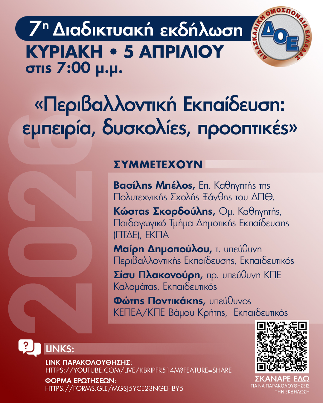 7η διαδικτυακή εκδήλωση της ΔΟΕ την Κυριακή 5 Απριλίου 2026, με τίτλο: «Περιβαλλοντική Εκπαίδευση: εμπειρία, δυσκολίες, προοπτικές».