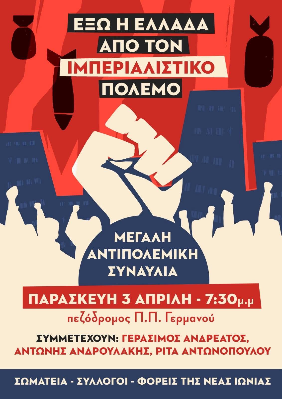 Μεγάλη Αντιπολεμική Συναυλία στη Νέα Ιωνία την Παρασκευή στις 3 Απρίλη και ώρα 7.30μμ στον πεζόδρομο Παλαιών Πατρών Γερμανού